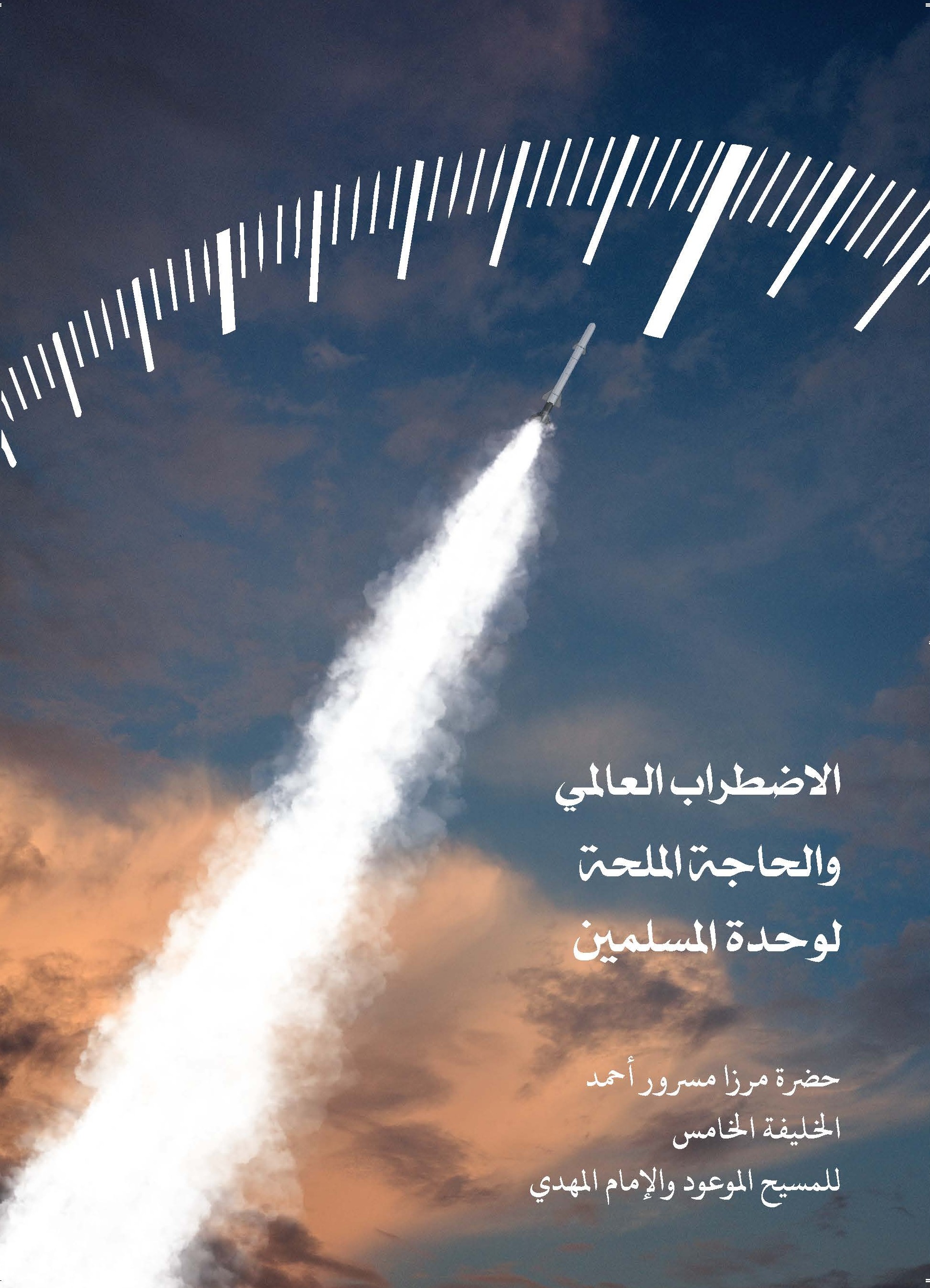 الاضطرابُ العالميّ والحاجة الملحّة لوَحدة المسلمين